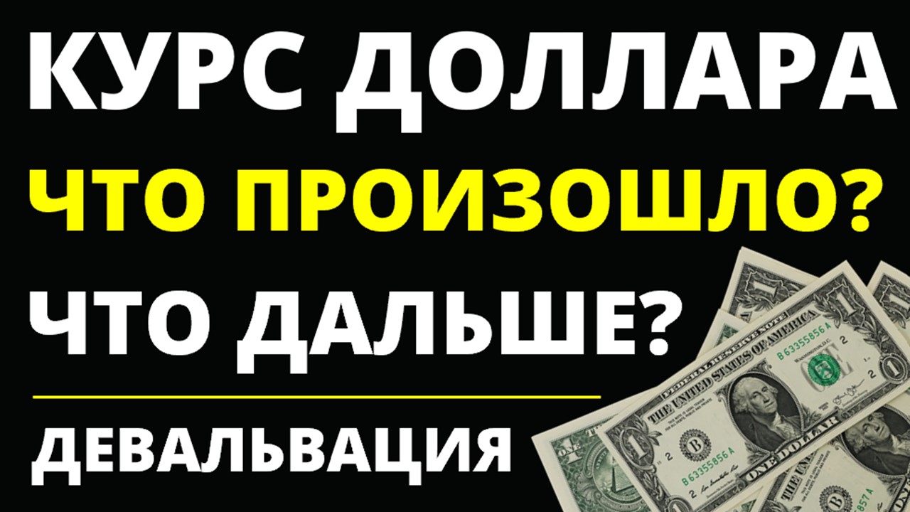 Что с долларом? Прогноз доллара на май. Девальвация. Обвал рубля. Курс доллара. Юань.