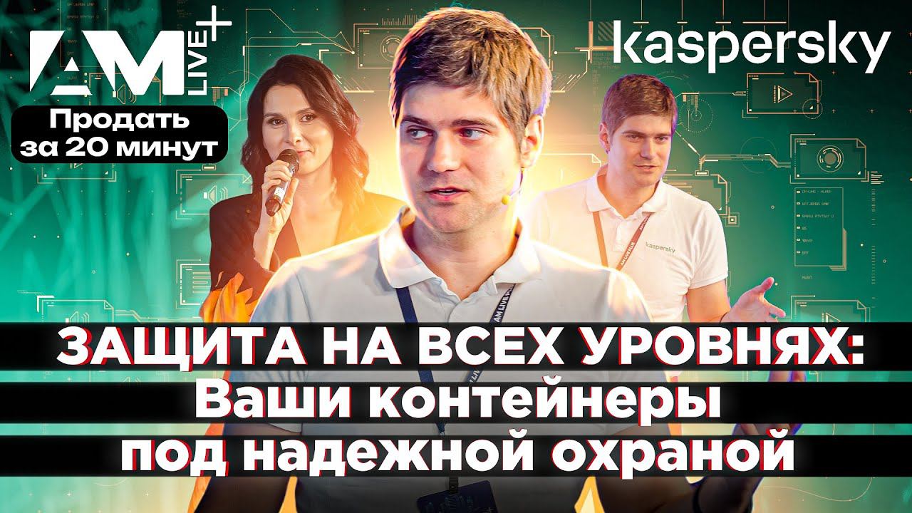 Kaspersky CWS: Фокус на защите контейнерных сред