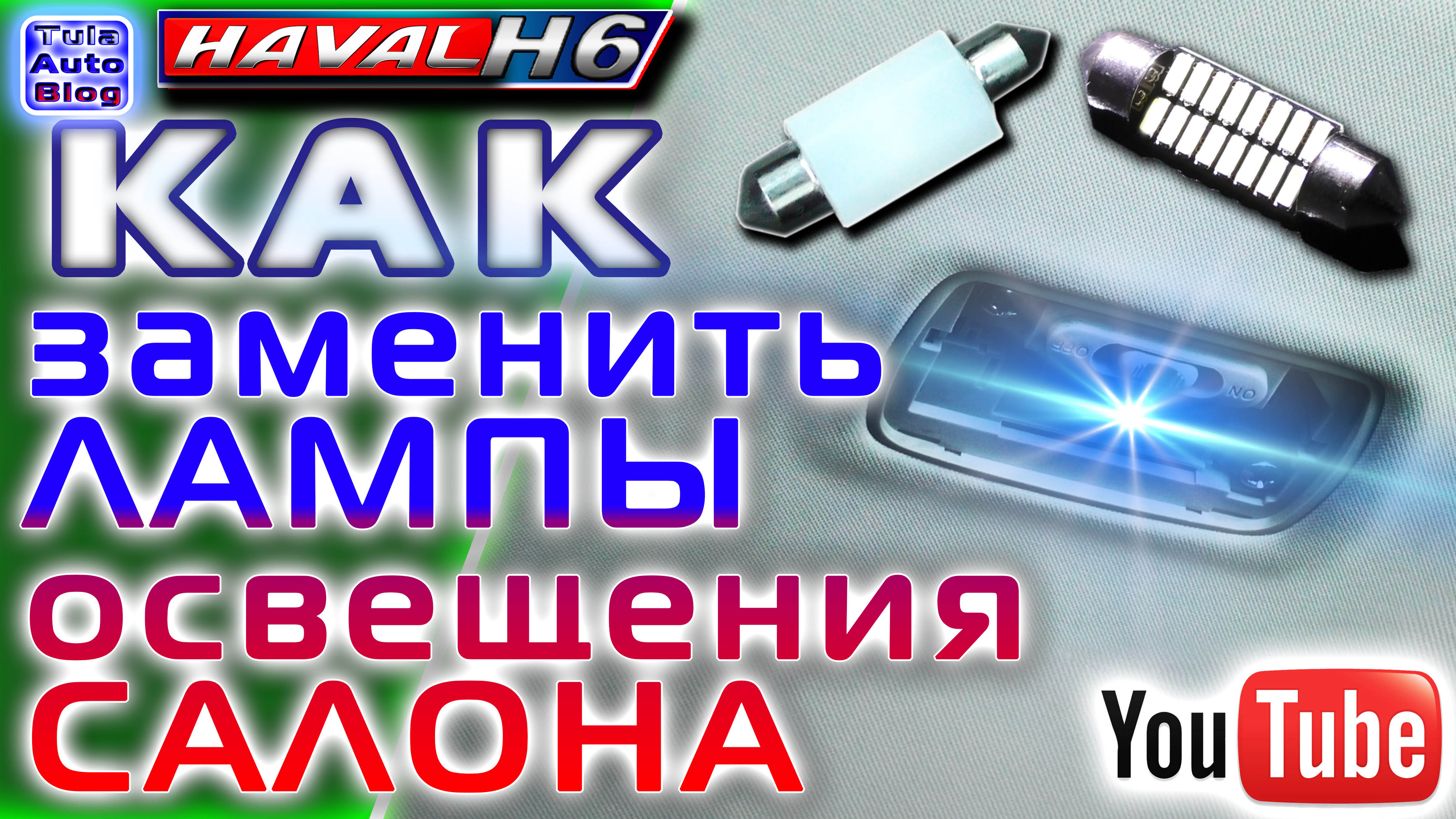 HAVAL H6. Салонный свет