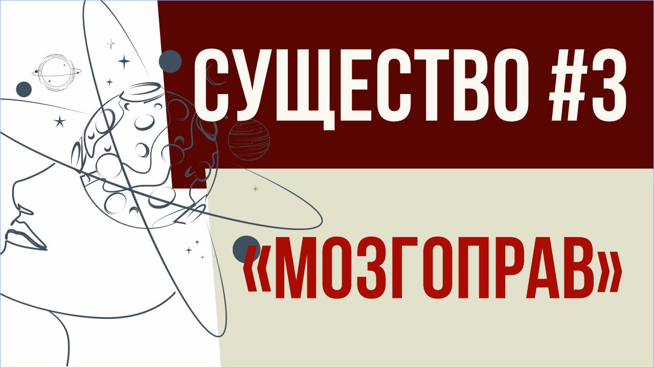 Существо #3: "Мозгоправ"! | Евгений Грин