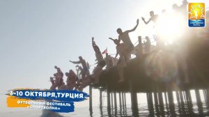 Анонс фестиваля «Спортволна» |  Летим в Турцию