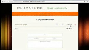 Как купить  товар на сайте randomaccounts