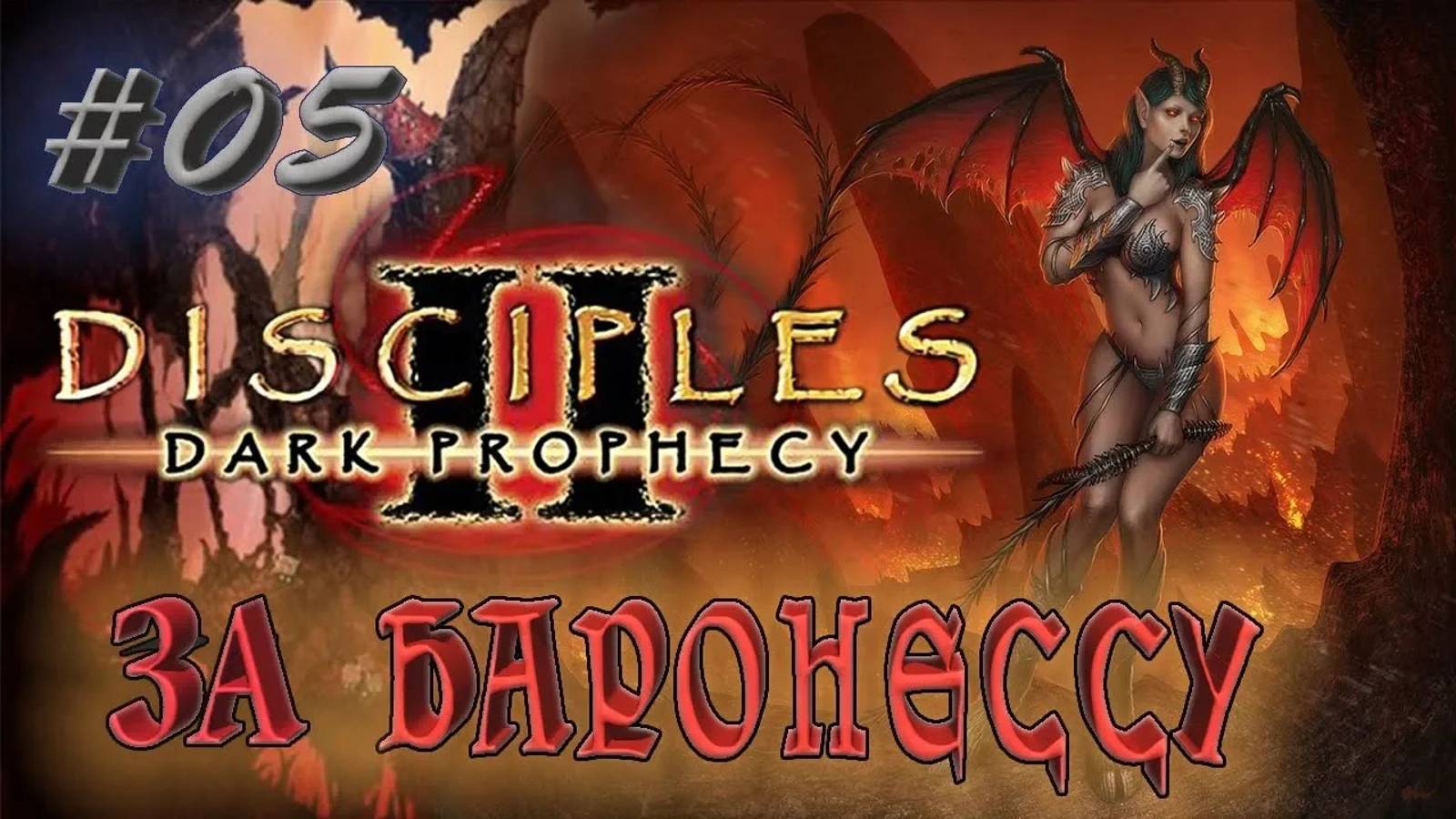 Прохождение Disciples 2: Dark prophecy /За Баронессу/ (серия 5) Удачный тандем