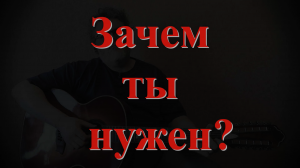 Зачем ты нужен?