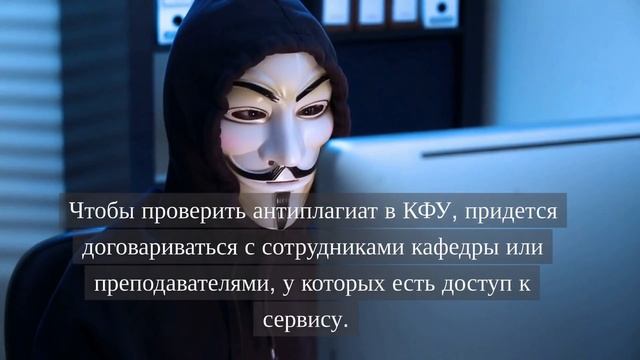 Антиплагиат КФУ Казанского Федерального Университета - как он работает?