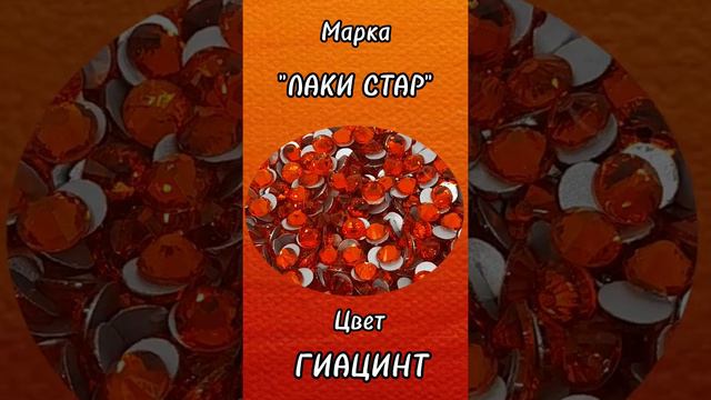 СТРАЗЫ МАРКИ ЛАКИ СТАР - ЦВЕТ ГИАЦИНТ.