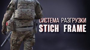 Детальный обзор системы Stich Frame v.2