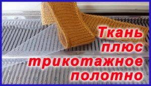 Ткань плюс трикотажное полотно