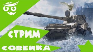 ?Tanks | WoT Blitz Катаем, отдыхаем ?❗️?