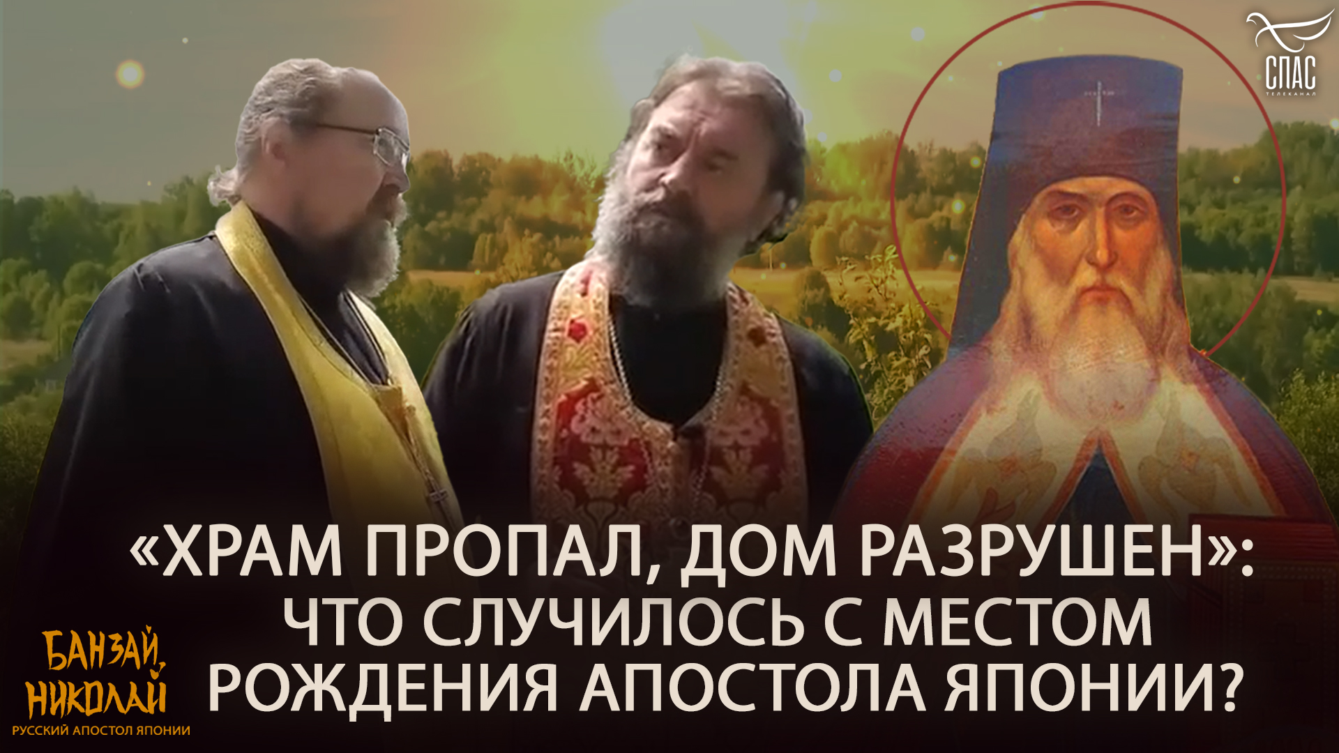 «ХРАМ ПРОПАЛ, ДОМ РАЗРУШЕН»: ЧТО СЛУЧИЛОСЬ С МЕСТОМ РОЖДЕНИЯ АПОСТОЛА ЯПОНИИ?