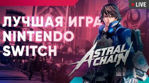 Astral Chain с КАТЕЙ #7  когда мы уже пройдем ЛУЧШИЙ эксклюзив на  Nintendo Switch