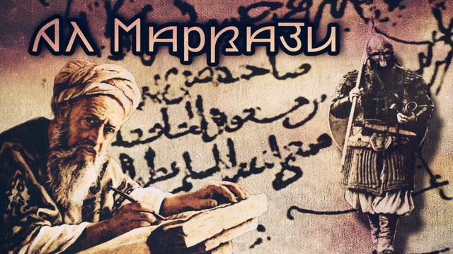 Ал-Марвази о Русах