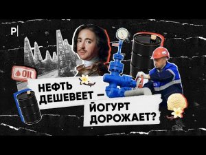 От войны до печенья: как цена нефти меняет нашу жизнь? | PostNews разбор