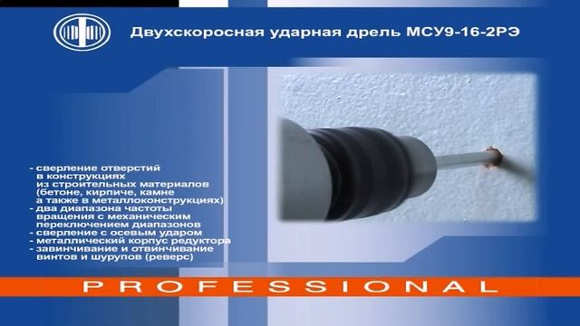 Двухскоростная ударная дрель МСУ9 16 2РЭ смотреть онлайн