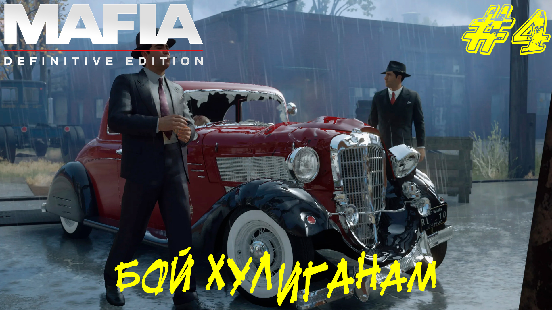 БОЙ ХУЛИГАНАМ ➤ Mafia Definitive Edition Прохождение #4