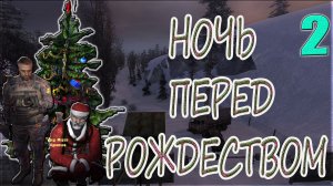 STALKER:НОЧЬ ПЕРЕД РОЖДЕСТВОМ 2►КАК МЕЧЕНЫЙ И КОМПАНИЯ ВОЛКА С «ЗАЙЧАТАМИ» ЛОВИЛИ!!!