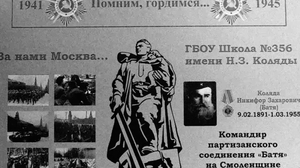 ГБОУ Школа №2200_Боевой путь партизанского соединения "Батя"