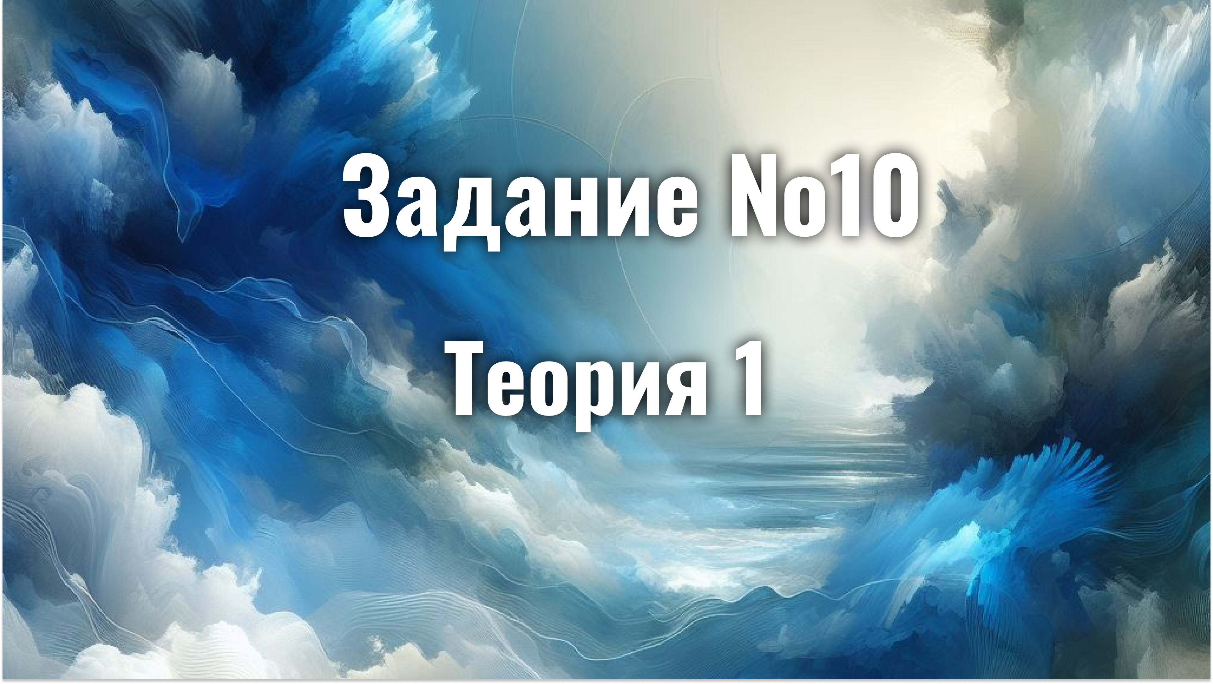 ЕГЭ Русский язык 2024 Задание №10