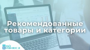 Как вывести рекомендованные товары и категории на сайте