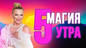 Как утренние привычки улучшают ваш день ⏰