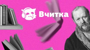 #ВЧИТКА. Островский