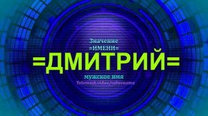 Значение имени Дмитрий - Мужское имя