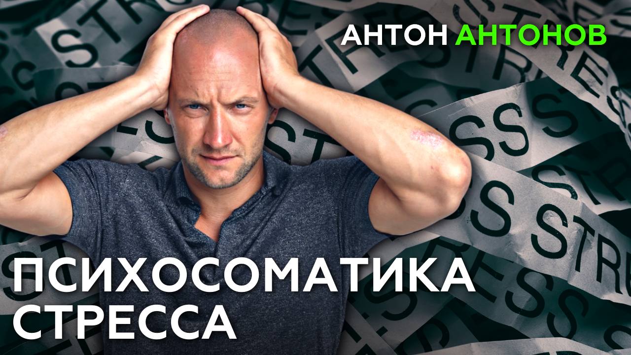 Психосоматика стресса. Антон Антонов