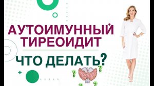 Аутоимунный тиреоидит. Что делать? Врач эндокринолог, диетолог Ольга Павлова.