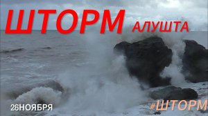 Алушта 26 Ноября 2023 Крым Огромный Шторм и его последствия.
