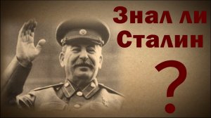 Мифы обывателей о Сталине