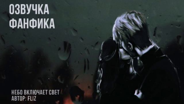 ОЗВУЧКА ФАНФИКА\\ДРАМИОНА\\НЕБО ВКЛЮЧАЕТ СВЕТ смотреть онлайн