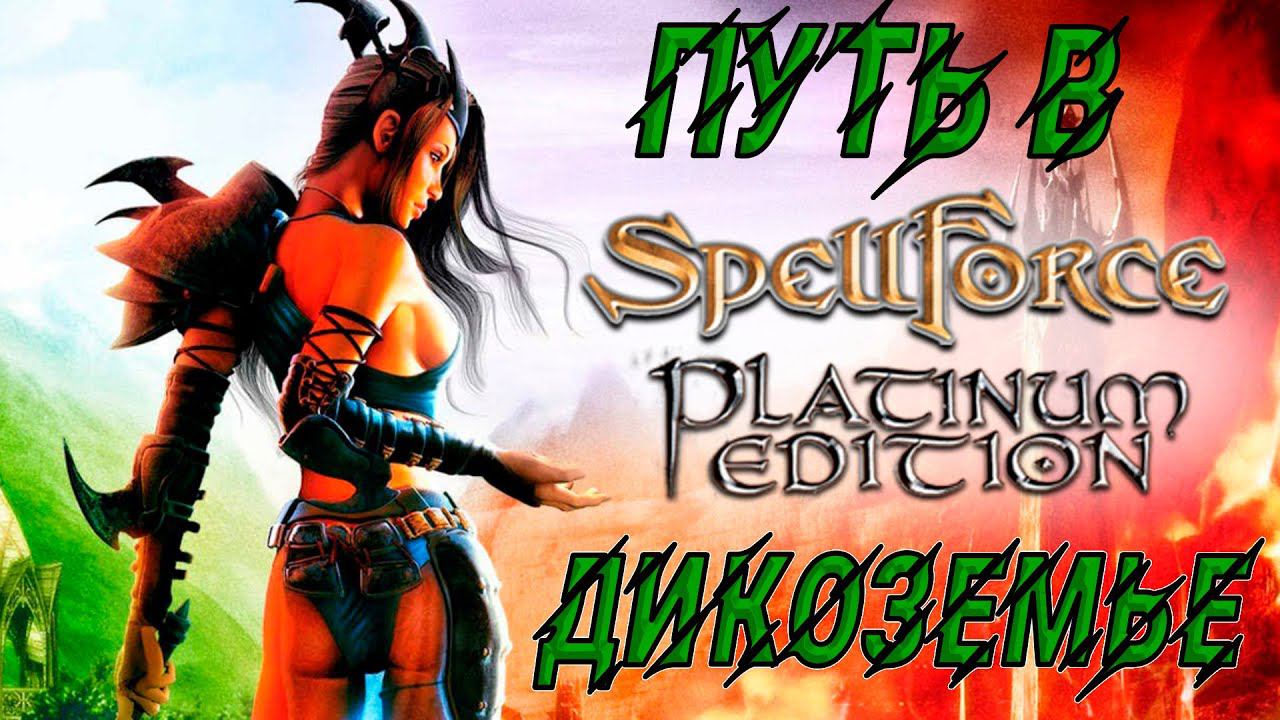 ЛАМПОВЫЙ СТРИМ №6 #spellforce #стратегия  #rpg #akroten #стрим #ламповыйстрим