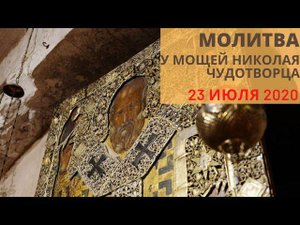 Акафист Николаю Чудотворцу у его мощей в городе Бари.