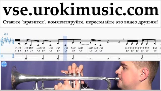 Уроки трубы Silvestre Dangond Nicky Jam - Cásate Conmigo Ноты Самоучитель часть 2 um-i821 смотреть онлайн