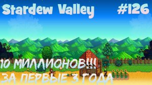Stardew Valley - 126 - Заработал 10 миллионов за первые три года на ферме.
