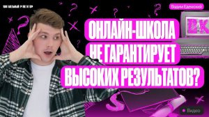 Онлайн-школа не гарантирует высоких результатов? | Вадим Едемский | Химия ОГЭ