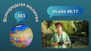 383. Всенародная молитва. 20 сентября. Исаия 48:17
