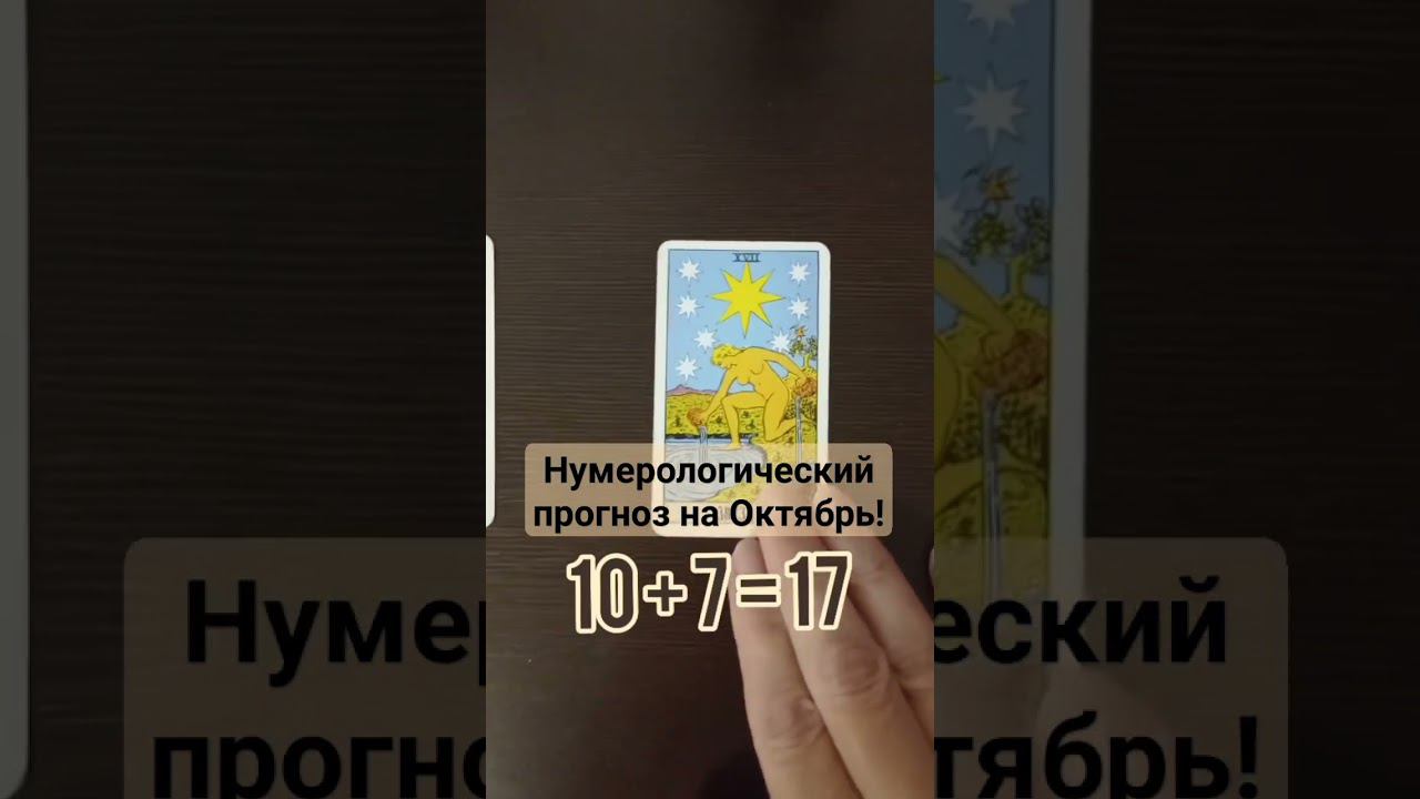 #таро #нумерология #таронумерология #прогноз #предсказание #таробесплатно #обучениетаро #гадание