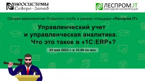 Управленческий учет и управленческая аналитика. Что это такое в «1С:ERP»?