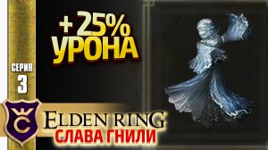 ТОПОВЫЙ ТАЛИСМАН ДЛЯ ПОТОКОВ ПАРАЗИТОВ! Elden Ring Слава Гнили #3