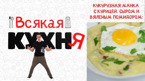 КУКУРУЗНАЯ МАНКА. ЗАВТРАКИ