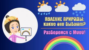 ЯВЛЕНИЕ ПРИРОДЫ! Времена года! Узнаем с Мией! Детский умный мультик от проекта ЗНАЕМ САМИ.mp4