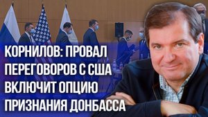 Корнилов: переговоры с НАТО будут ещё сложнее женевских. Где в случае провала появятся базы РФ