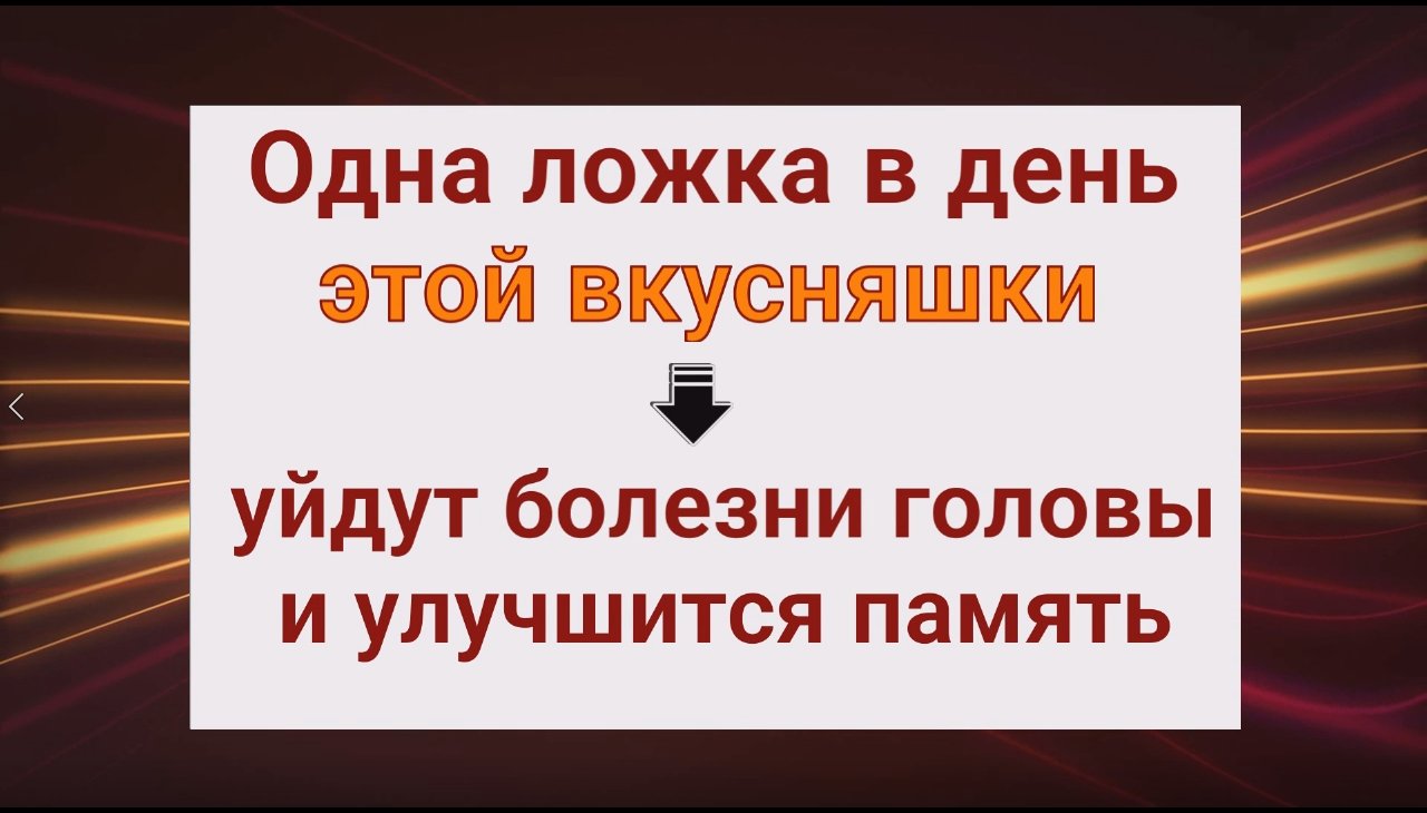 Одна ложка в день этой вкусняшки - уйдут болезни головы и улучшиться память