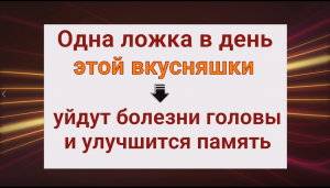 Одна ложка в день этой вкусняшки - уйдут болезни головы и улучшиться память