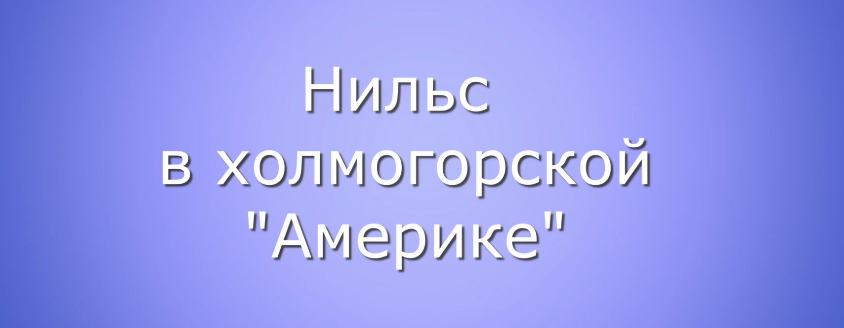 Нильс в холмогорской Америке