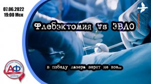 Флбэктомия vs ЭВЛО: в победу лазера верят не все.