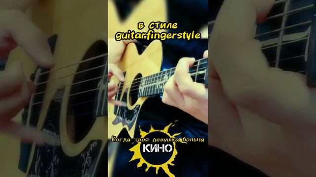 Когда твоя девушка больна в стиле guitarfingerstyle