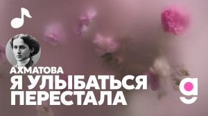 Я УЛЫБАТЬСЯ ПЕРЕСТАЛА. Ахматова (песня Темаград 2024)