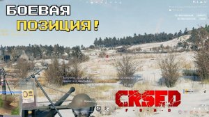 БОЕВАЯ ПОЗИЦИЯ!  #crsed #crsed_f_o_a_d #cuisineroyale  #crsedfoad #кузинрояль